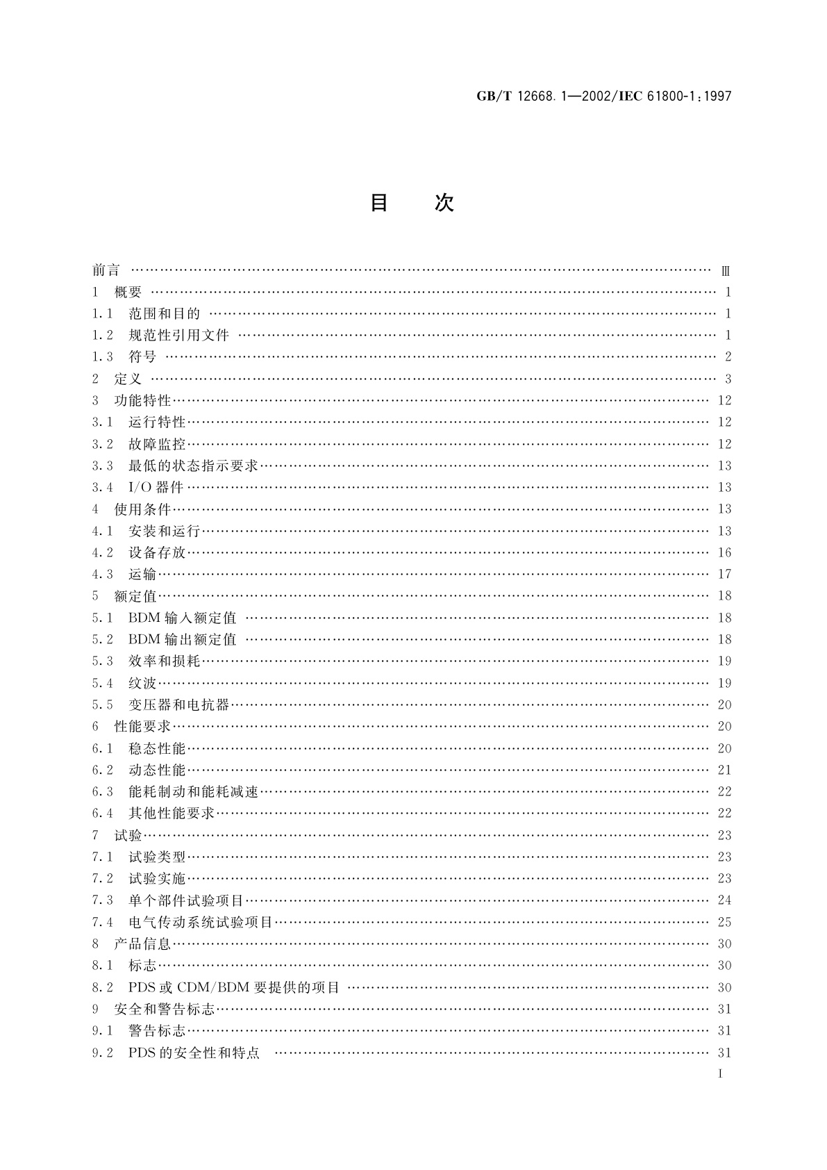 GB/T 12668.1-2002 调速电气传动系统　第1部分：一般要求　低压直流调速电气传动系统额定值的规定