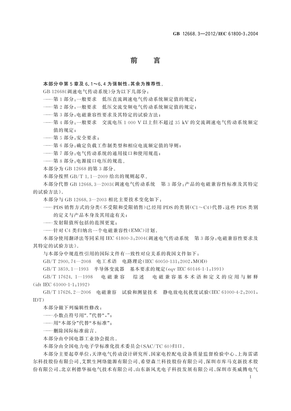 GB/T 12668.3-2012 调速电气传动系统　第3部分：电磁兼容性要求及其特定的试验方法