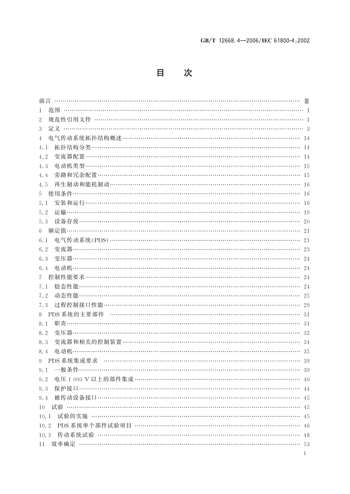 GB/T 12668.4-2006 调速电气传动系统　第4部分：一般要求　交流电压1000V以上但不超过35kV的交流调速电气传动系统额定值的规定