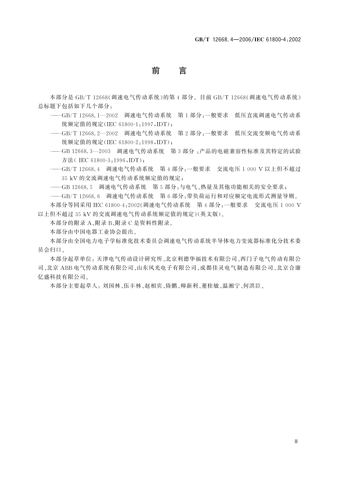 GB/T 12668.4-2006 调速电气传动系统　第4部分：一般要求　交流电压1000V以上但不超过35kV的交流调速电气传动系统额定值的规定