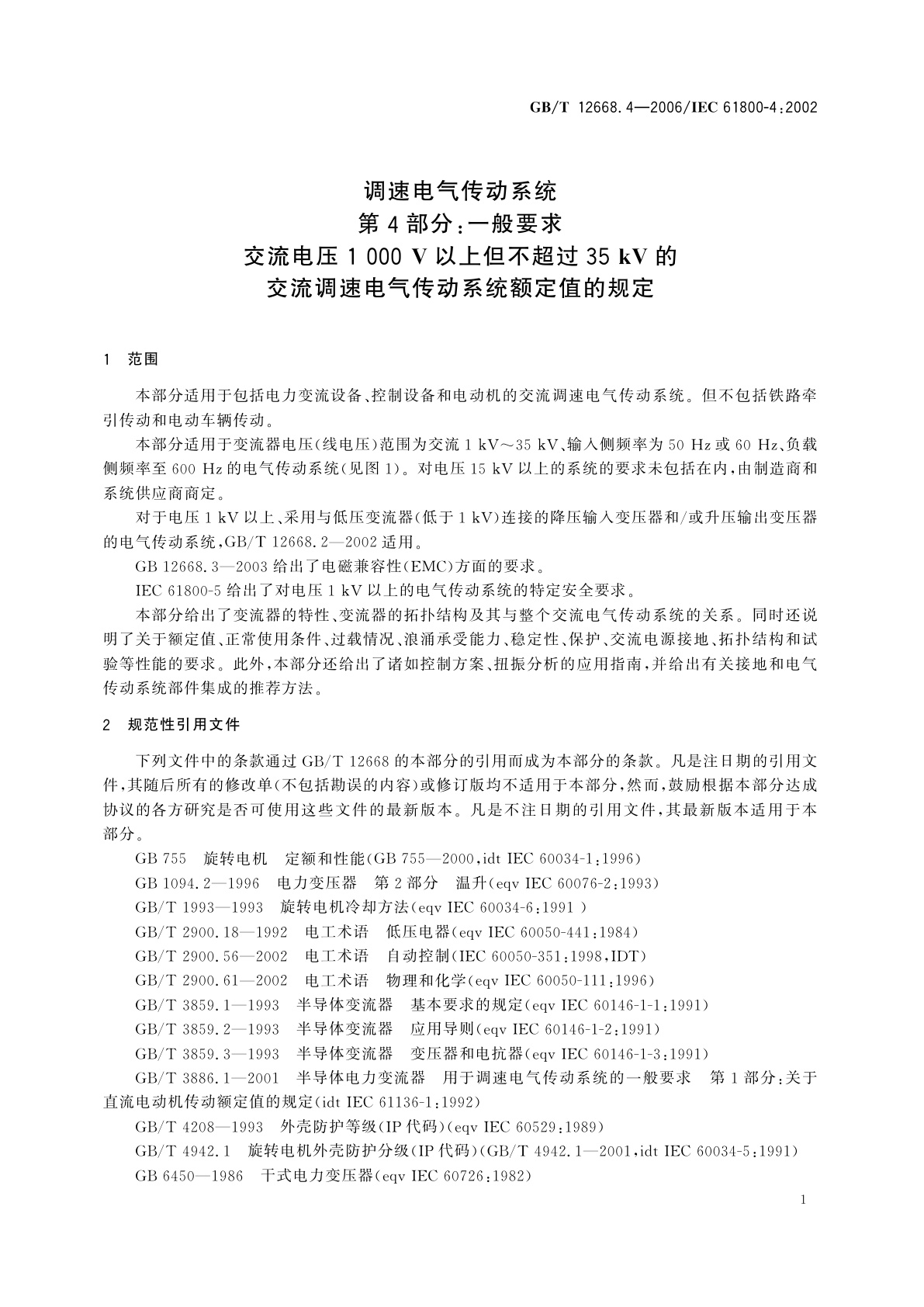 GB/T 12668.4-2006 调速电气传动系统　第4部分：一般要求　交流电压1000V以上但不超过35kV的交流调速电气传动系统额定值的规定