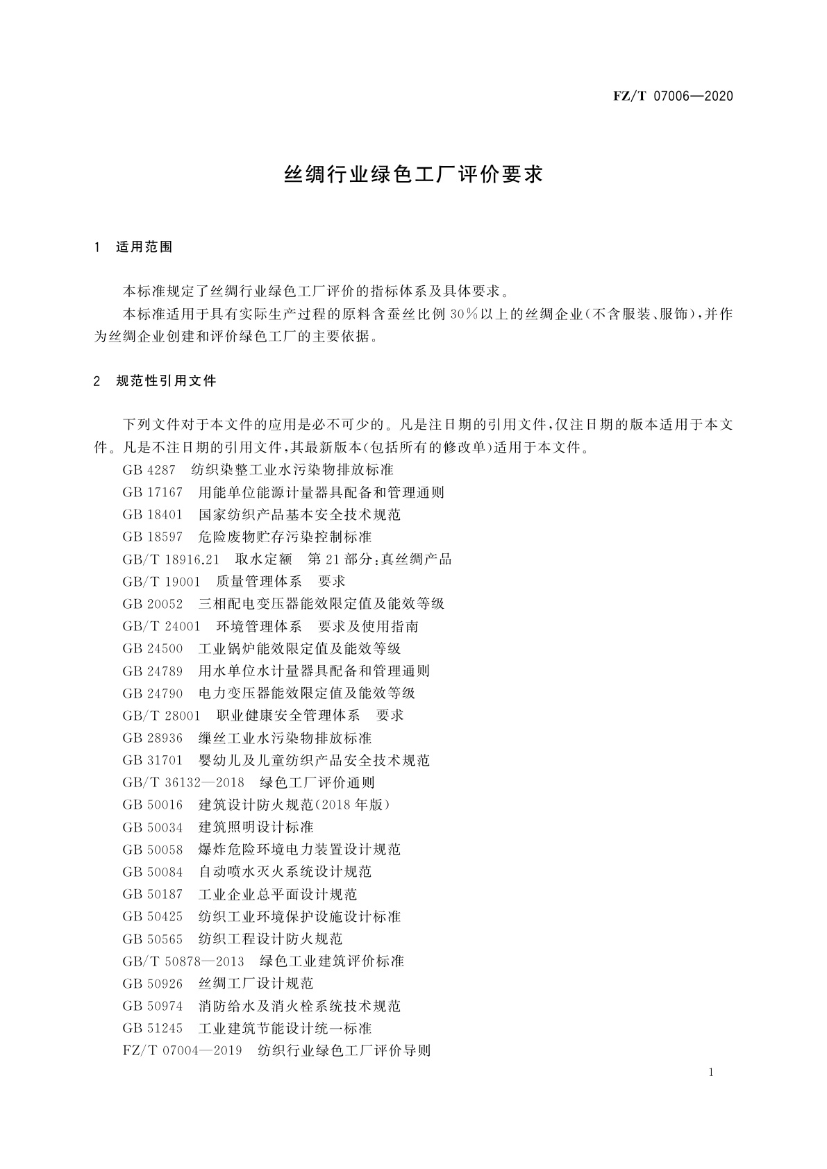 FZ/T 07006-2020 丝绸行业绿色工厂评价要求