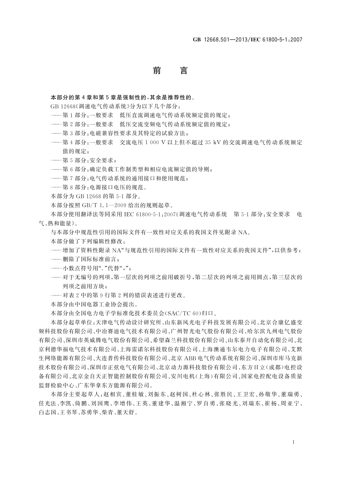 GB/T 12668.501-2013 调速电气传动系统　第5-1部分：安全要求　电气、热和能量