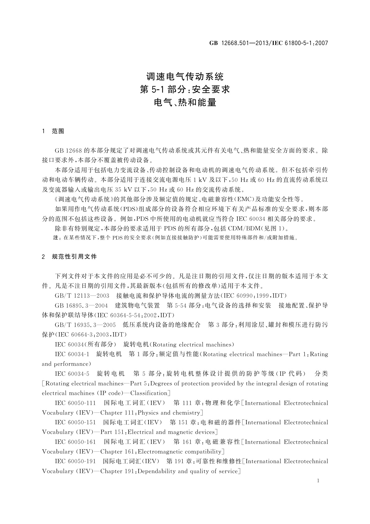 GB/T 12668.501-2013 调速电气传动系统　第5-1部分：安全要求　电气、热和能量