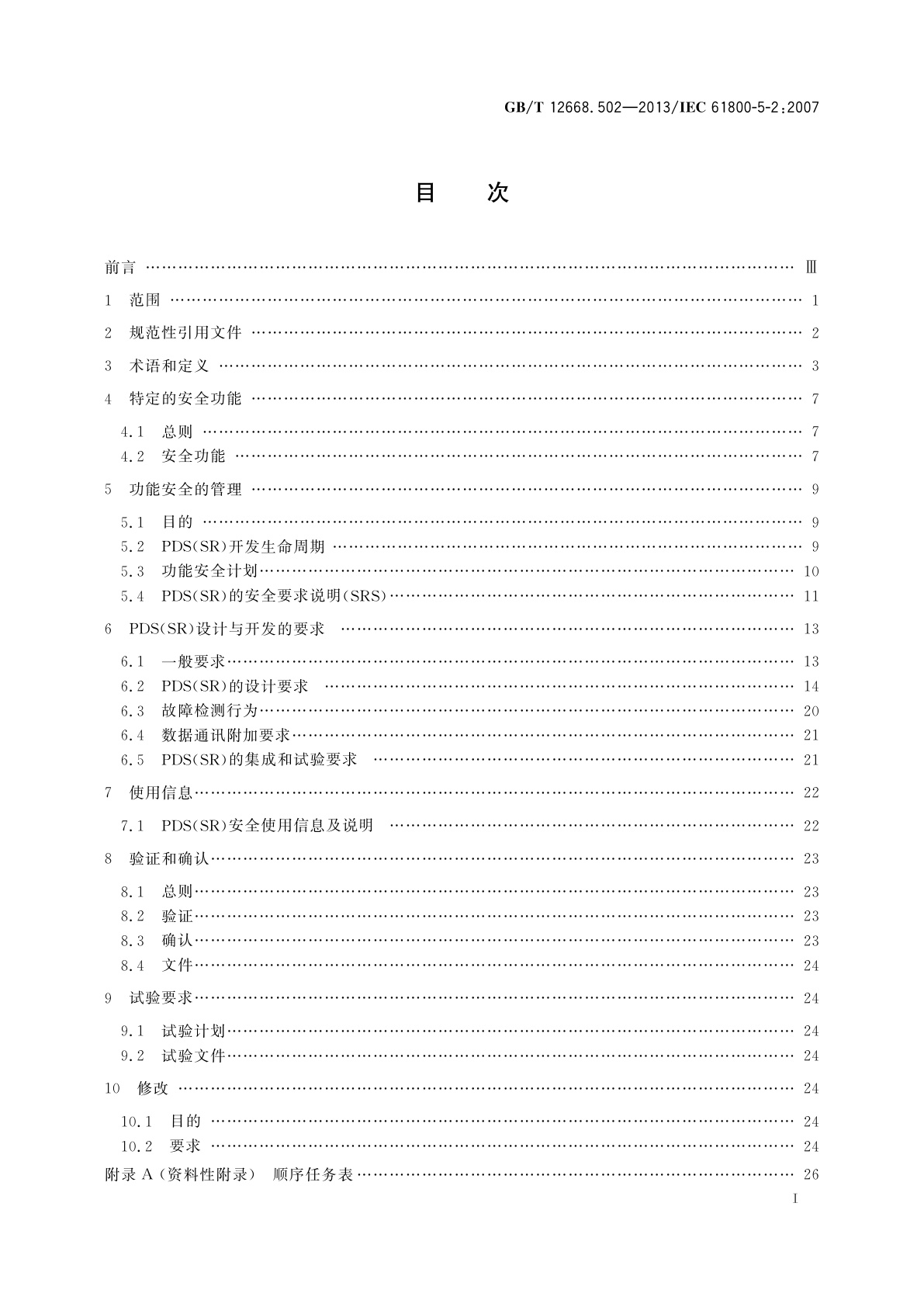 GB/T 12668.502-2013 调速电气传动系统　第5-2部分：安全要求　功能