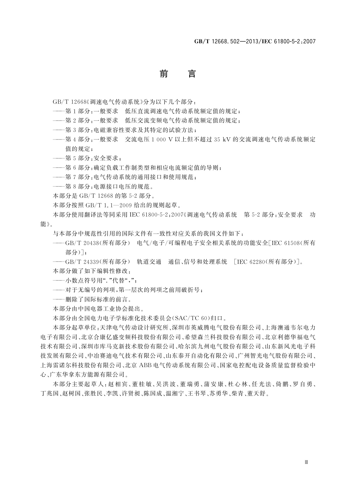 GB/T 12668.502-2013 调速电气传动系统　第5-2部分：安全要求　功能