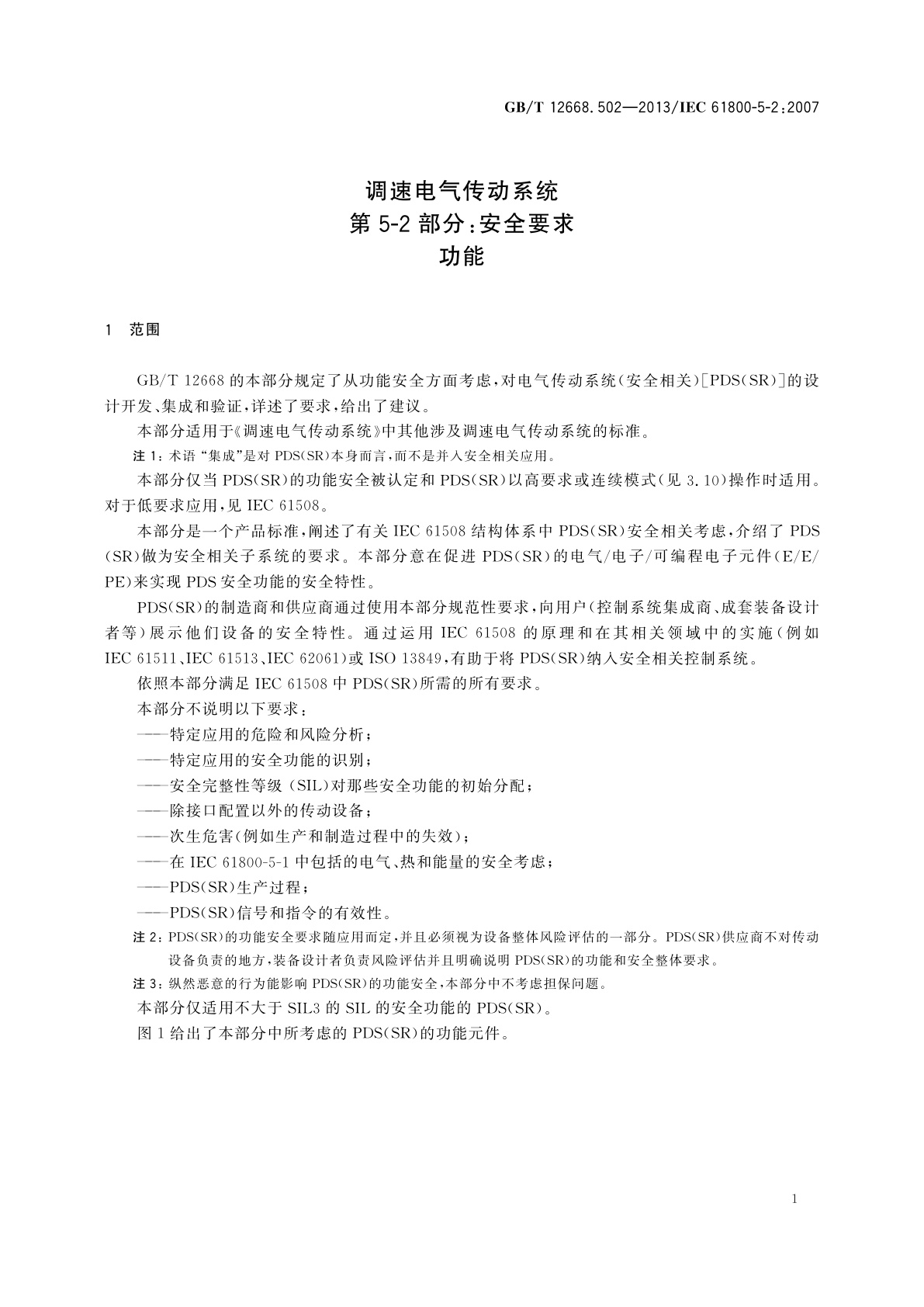 GB/T 12668.502-2013 调速电气传动系统　第5-2部分：安全要求　功能