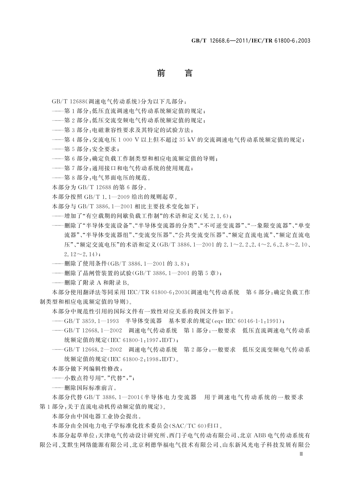 GB/T 12668.6-2011 调速电气传动系统　第6部分：确定负载工作制类型和相应电流额定值的导则