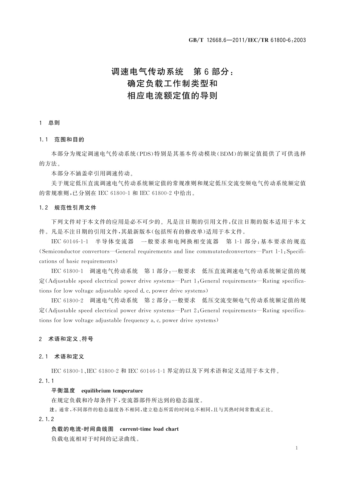 GB/T 12668.6-2011 调速电气传动系统　第6部分：确定负载工作制类型和相应电流额定值的导则