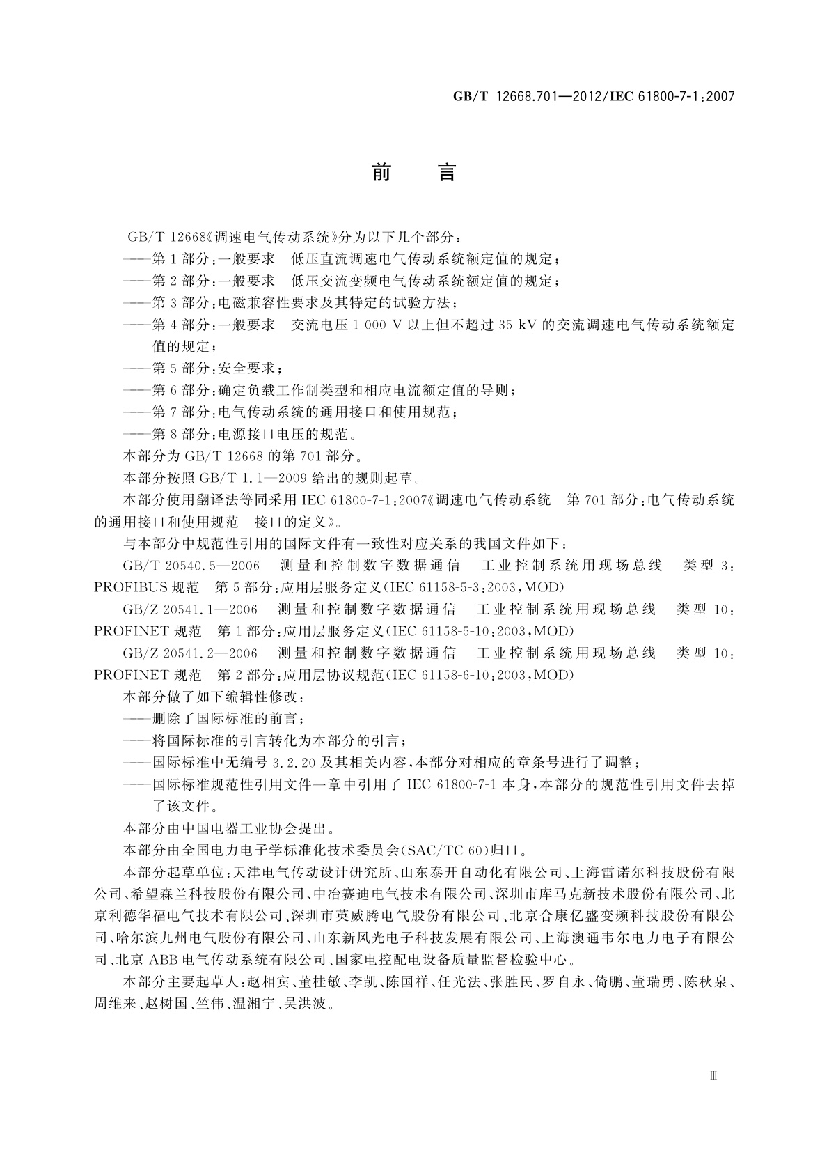 GB/T 12668.701-2012 调速电气传动系统　第701部分：电气传动系统的通用接口和使用规范　接口定义