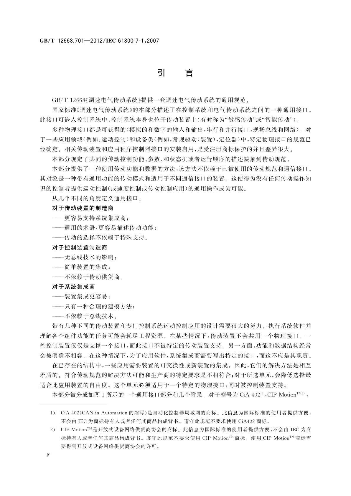 GB/T 12668.701-2012 调速电气传动系统　第701部分：电气传动系统的通用接口和使用规范　接口定义