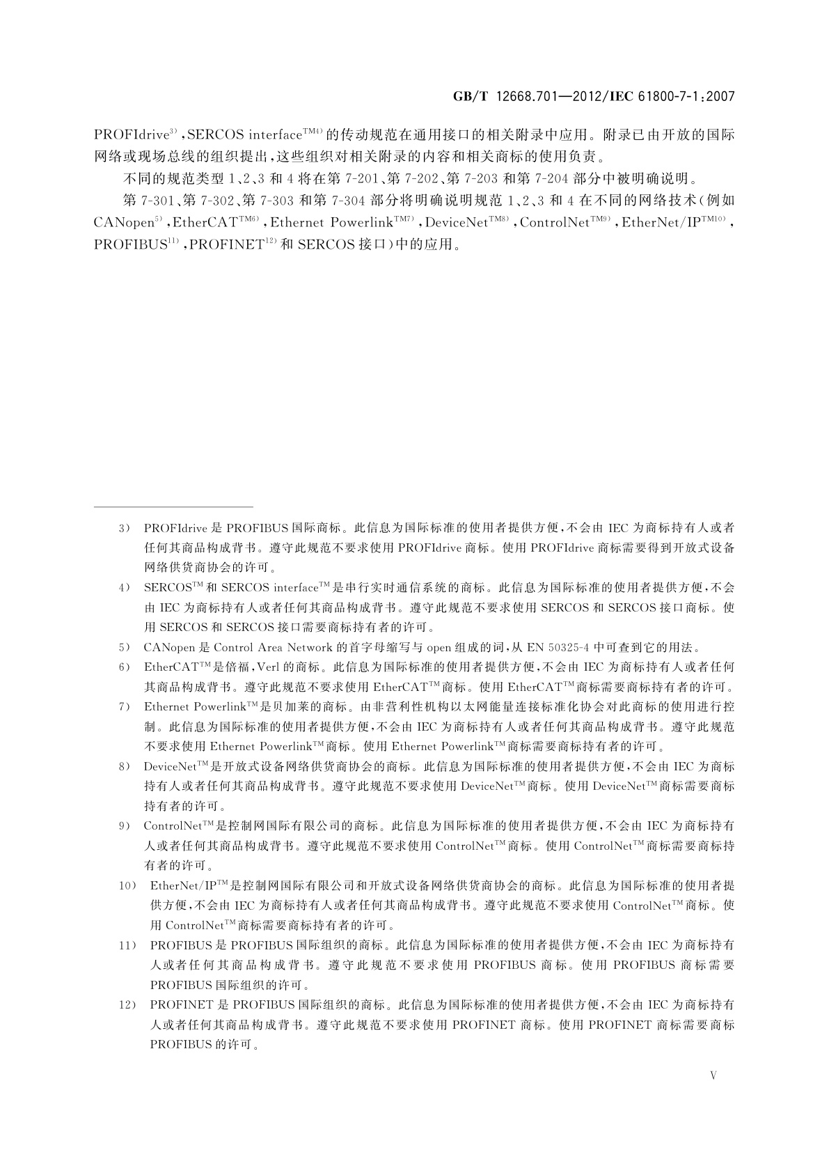 GB/T 12668.701-2012 调速电气传动系统　第701部分：电气传动系统的通用接口和使用规范　接口定义