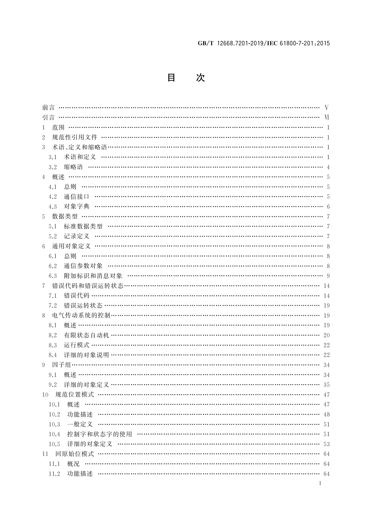 GB/T 12668.7201-2019 调速电气传动系统　第7-201部分：电气传动系统的通用接口和使用规范　1型规范说明