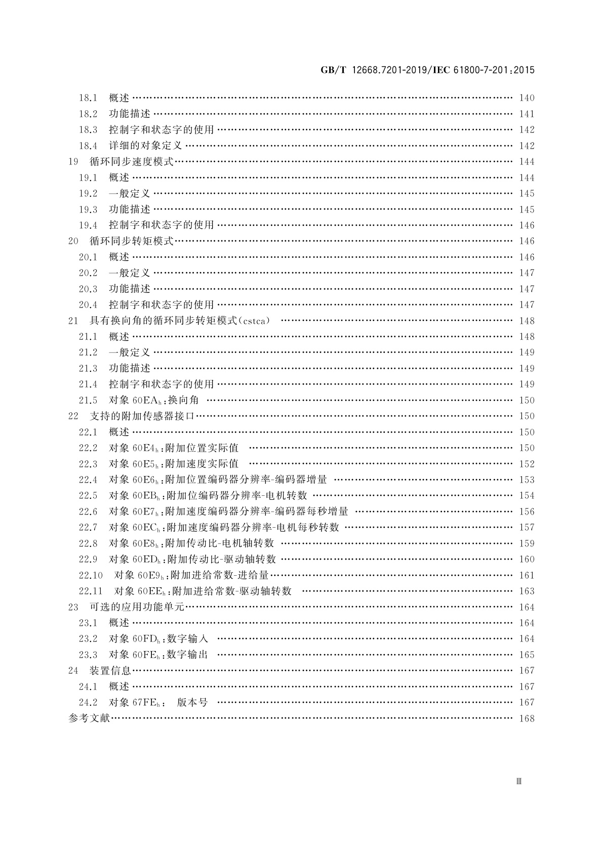 GB/T 12668.7201-2019 调速电气传动系统　第7-201部分：电气传动系统的通用接口和使用规范　1型规范说明