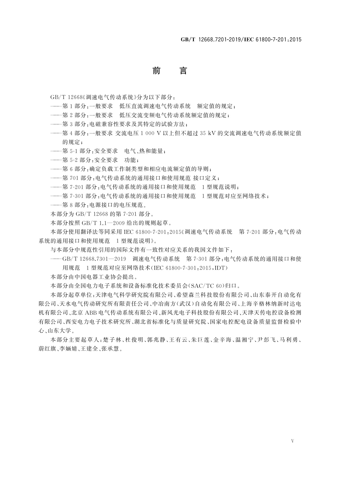 GB/T 12668.7201-2019 调速电气传动系统　第7-201部分：电气传动系统的通用接口和使用规范　1型规范说明