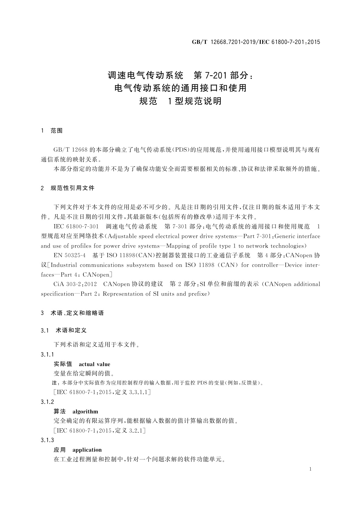 GB/T 12668.7201-2019 调速电气传动系统　第7-201部分：电气传动系统的通用接口和使用规范　1型规范说明