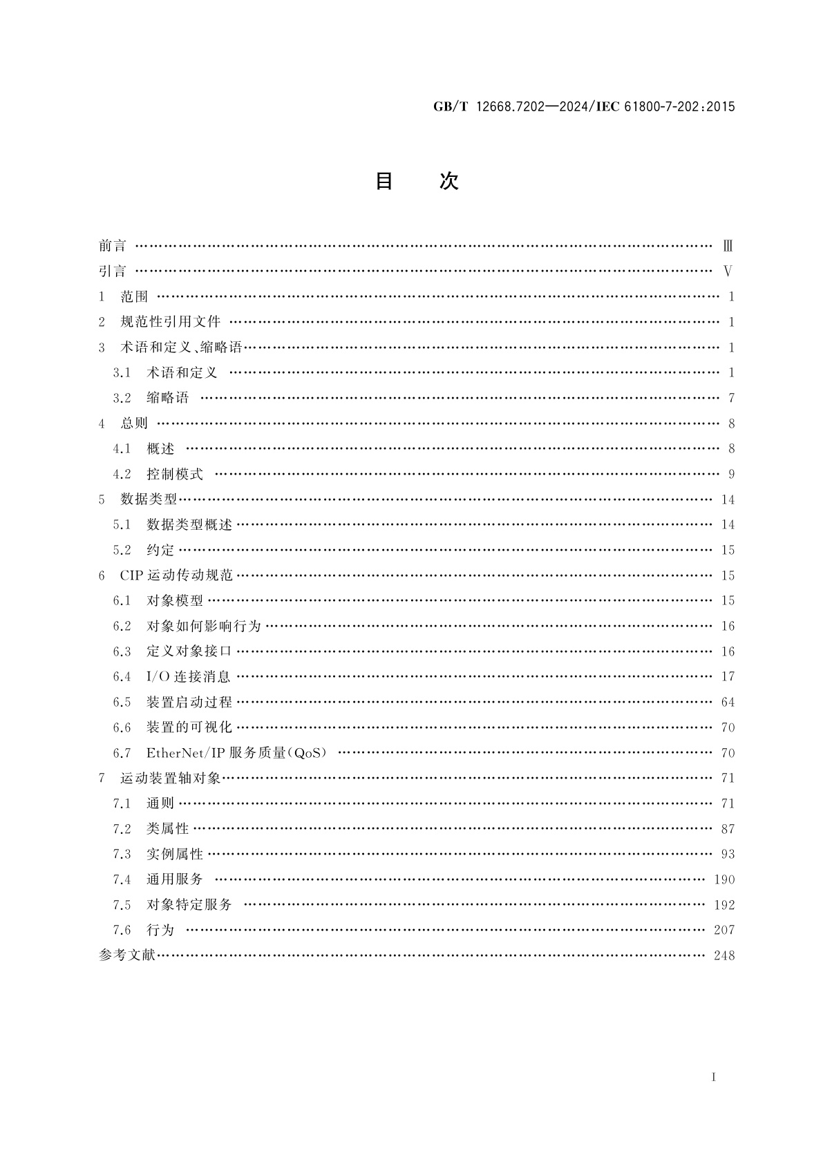 GB/T 12668.7202-2024 调速电气传动系统　第7-202部分：电气传动系统的通用接口和使用规范　2型规范说明