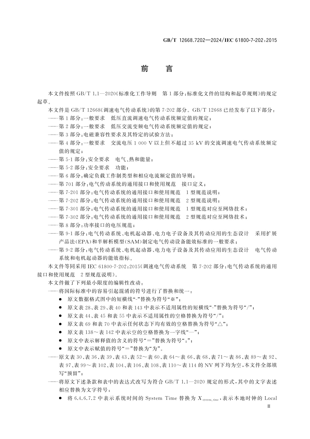 GB/T 12668.7202-2024 调速电气传动系统　第7-202部分：电气传动系统的通用接口和使用规范　2型规范说明