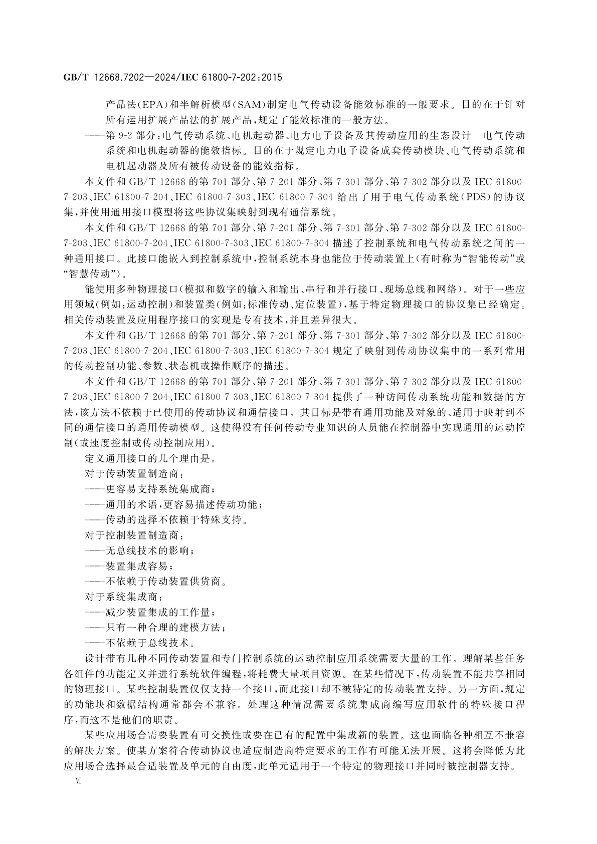 GB/T 12668.7202-2024 调速电气传动系统　第7-202部分：电气传动系统的通用接口和使用规范　2型规范说明