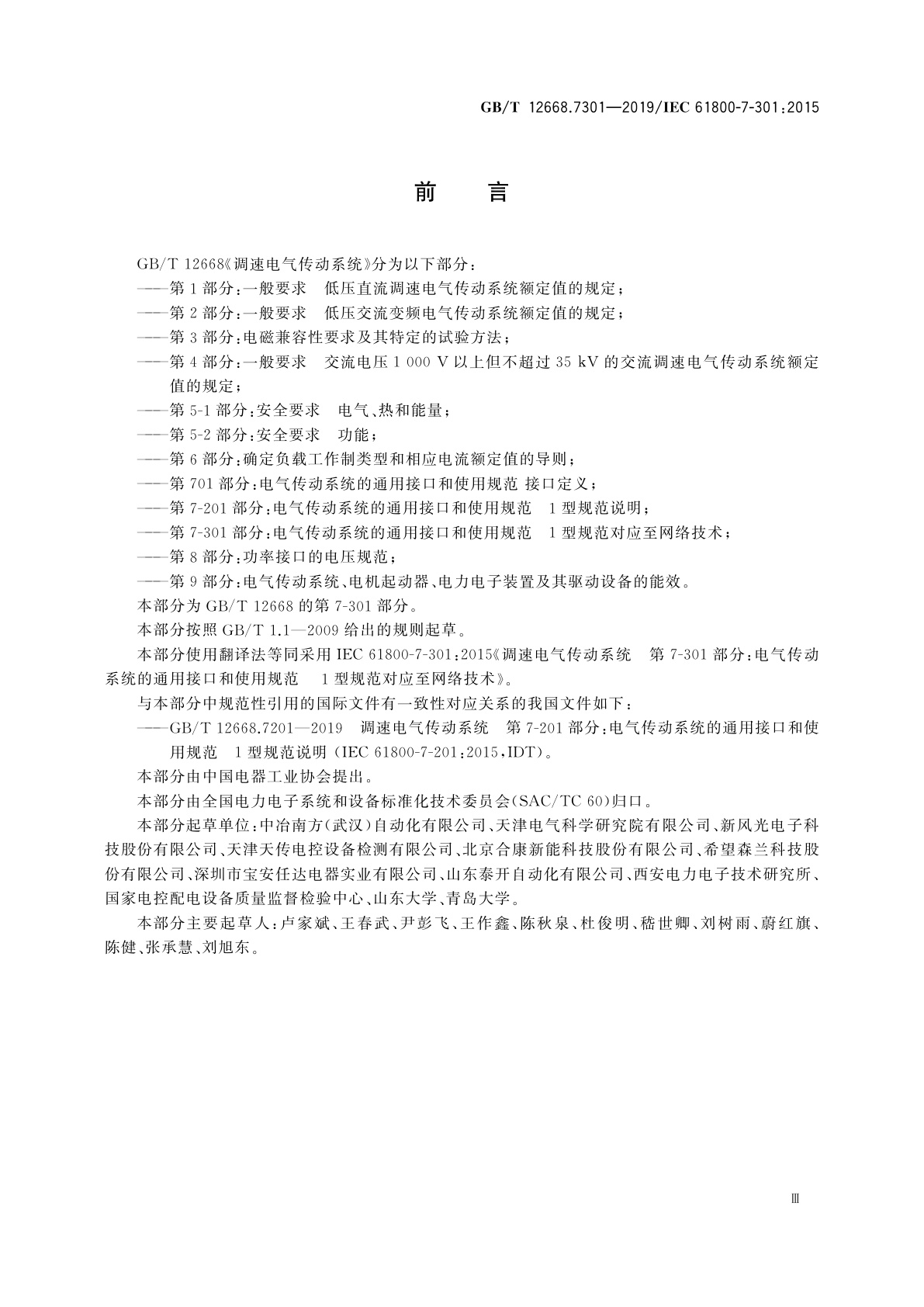 GB/T 12668.7301-2019 调速电气传动系统　第7-301部分：电气传动系统的通用接口和使用规范　1型规范对应至网络技术