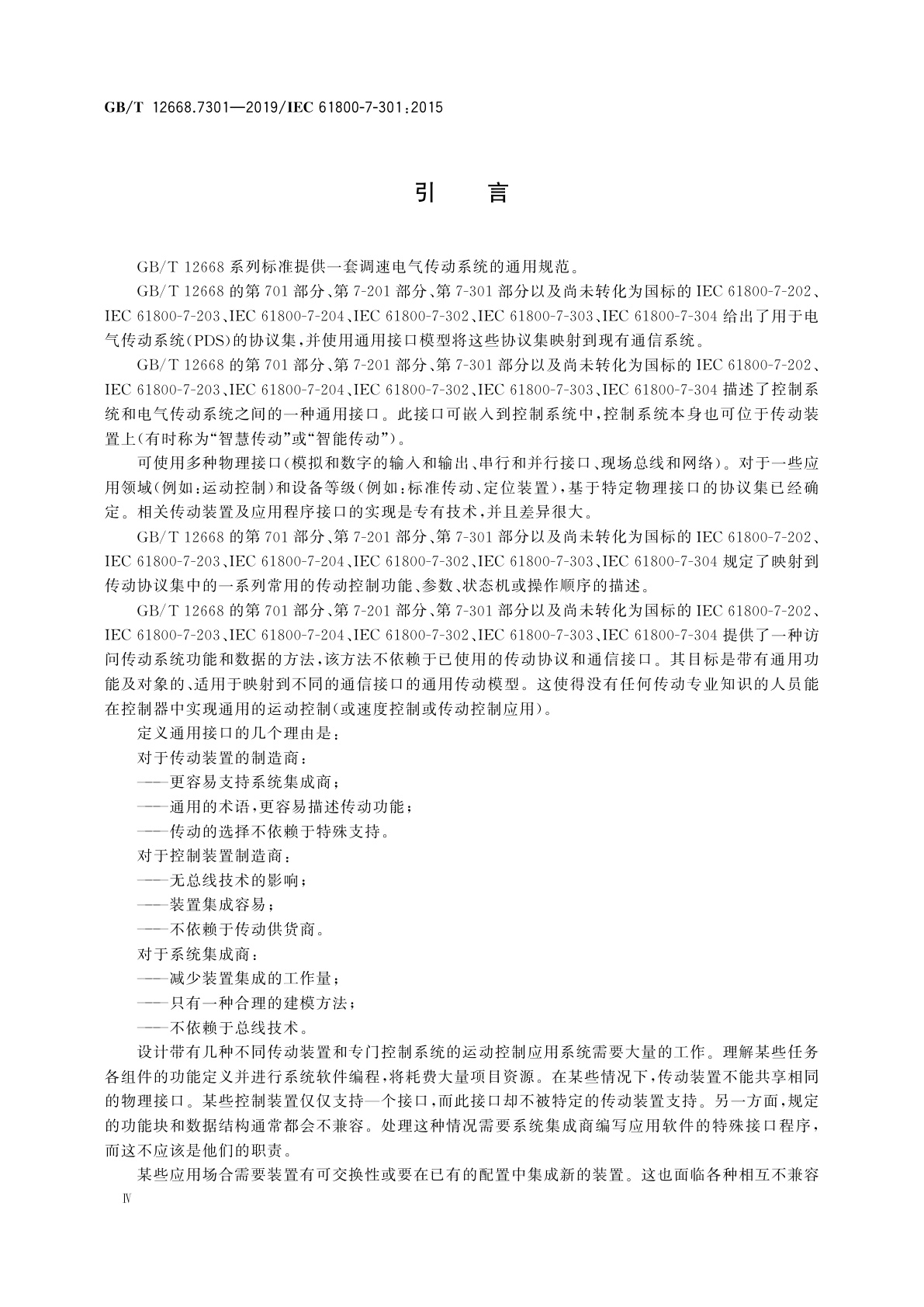 GB/T 12668.7301-2019 调速电气传动系统　第7-301部分：电气传动系统的通用接口和使用规范　1型规范对应至网络技术