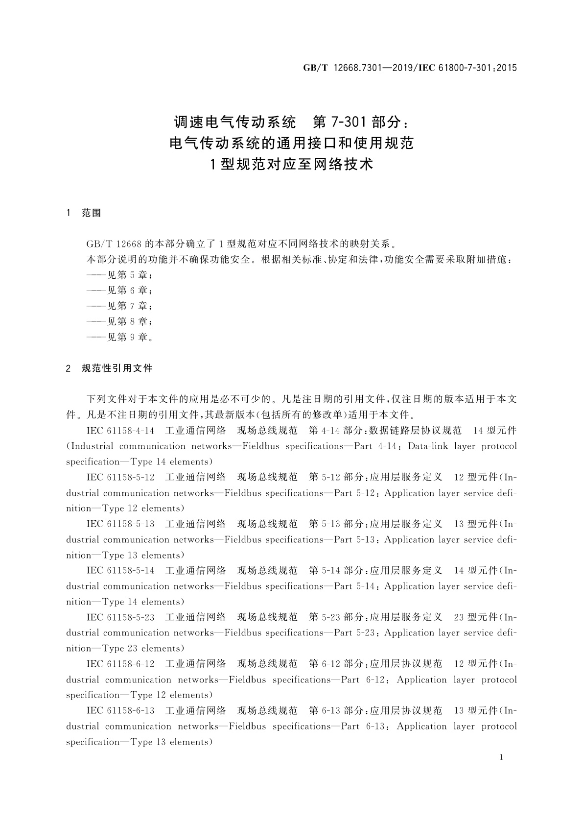 GB/T 12668.7301-2019 调速电气传动系统　第7-301部分：电气传动系统的通用接口和使用规范　1型规范对应至网络技术