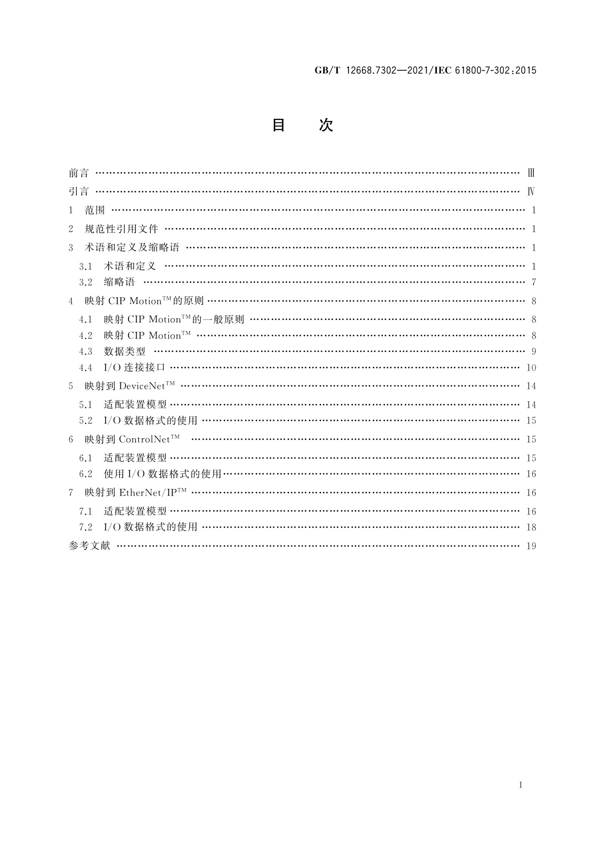 GB/T 12668.7302-2021 调速电气传动系统　第7-302部分：电气传动系统的通用接口和使用规范　2型规范对应至网络技术