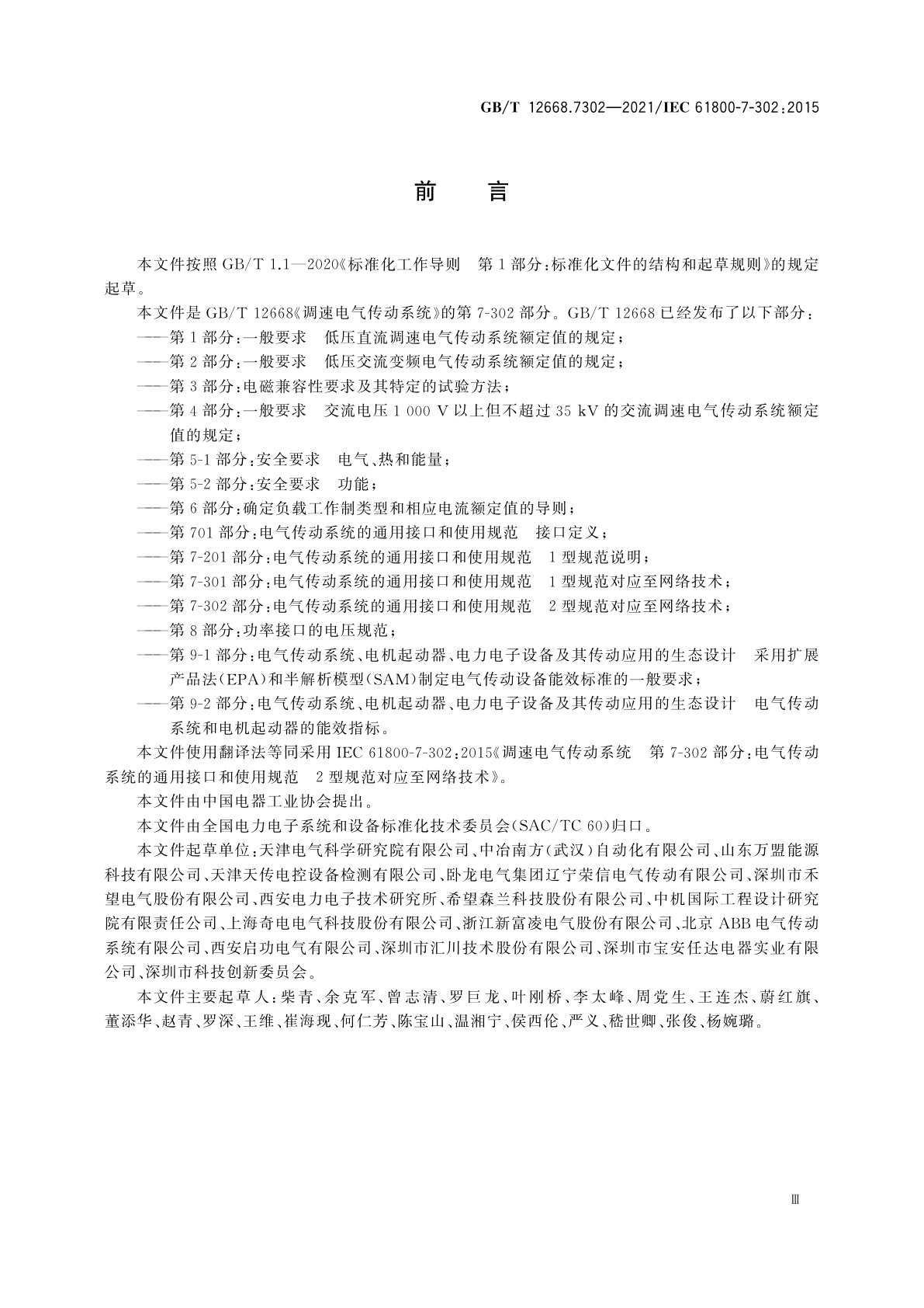 GB/T 12668.7302-2021 调速电气传动系统　第7-302部分：电气传动系统的通用接口和使用规范　2型规范对应至网络技术