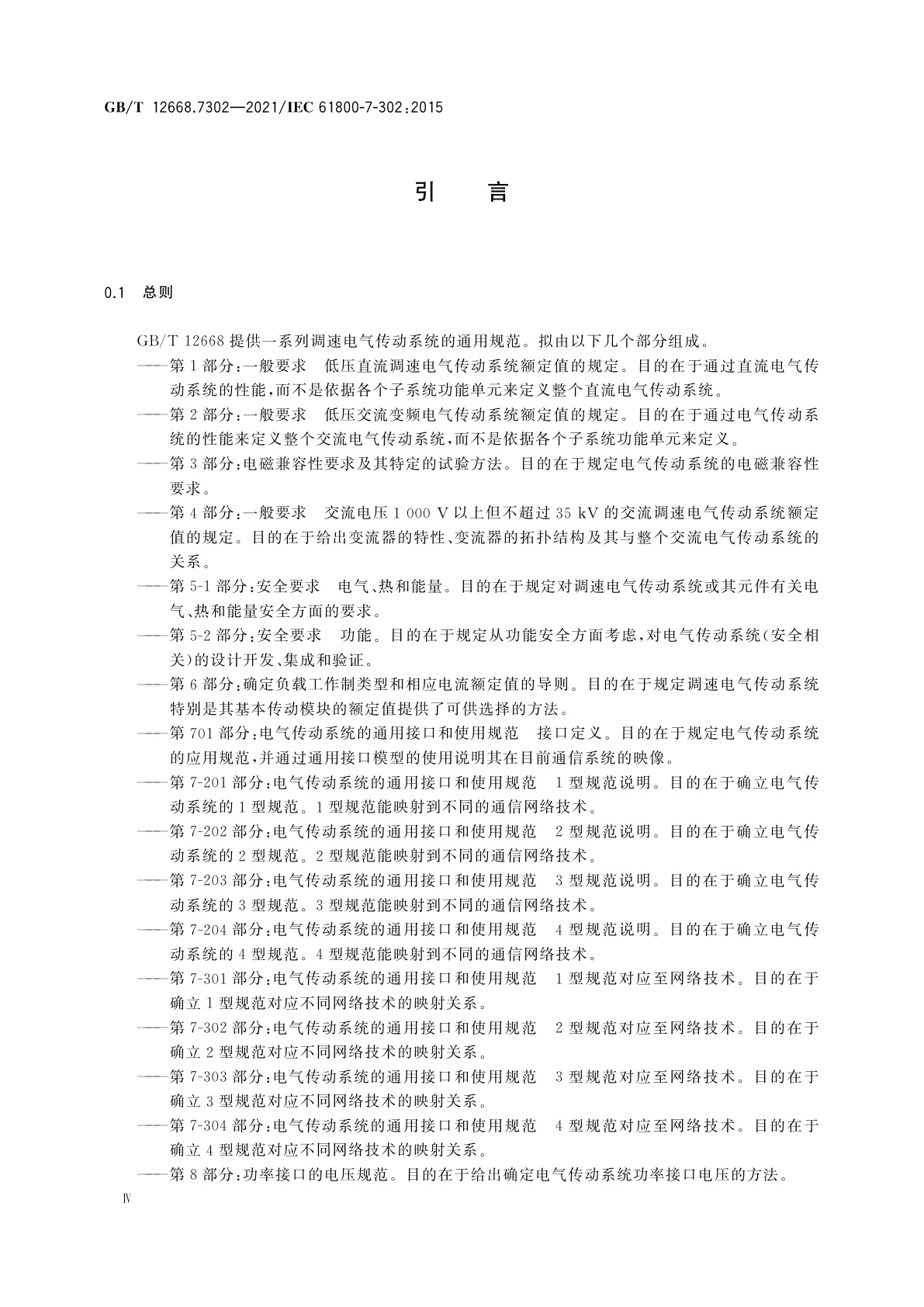 GB/T 12668.7302-2021 调速电气传动系统　第7-302部分：电气传动系统的通用接口和使用规范　2型规范对应至网络技术