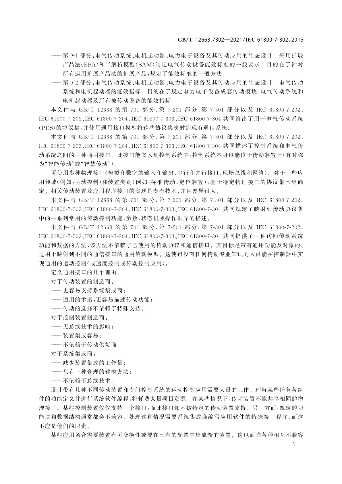 GB/T 12668.7302-2021 调速电气传动系统　第7-302部分：电气传动系统的通用接口和使用规范　2型规范对应至网络技术