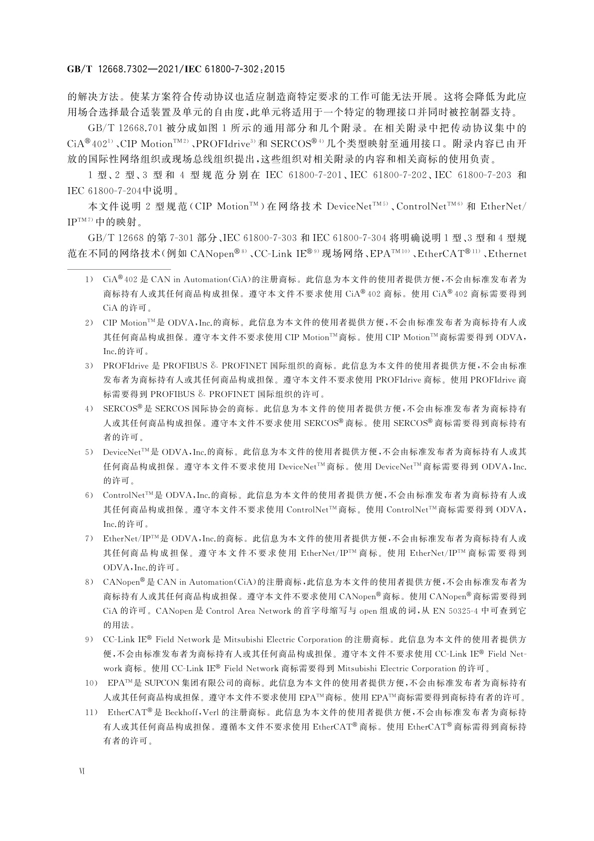 GB/T 12668.7302-2021 调速电气传动系统　第7-302部分：电气传动系统的通用接口和使用规范　2型规范对应至网络技术