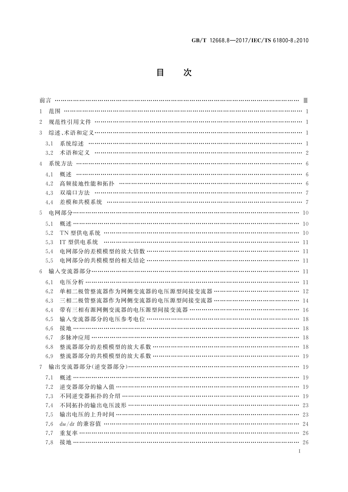 GB/T 12668.8-2017 调速电气传动系统　第8部分：功率接口的电压规范