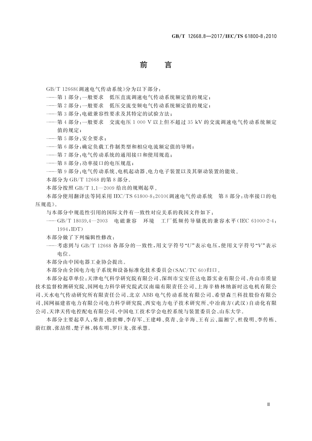 GB/T 12668.8-2017 调速电气传动系统　第8部分：功率接口的电压规范