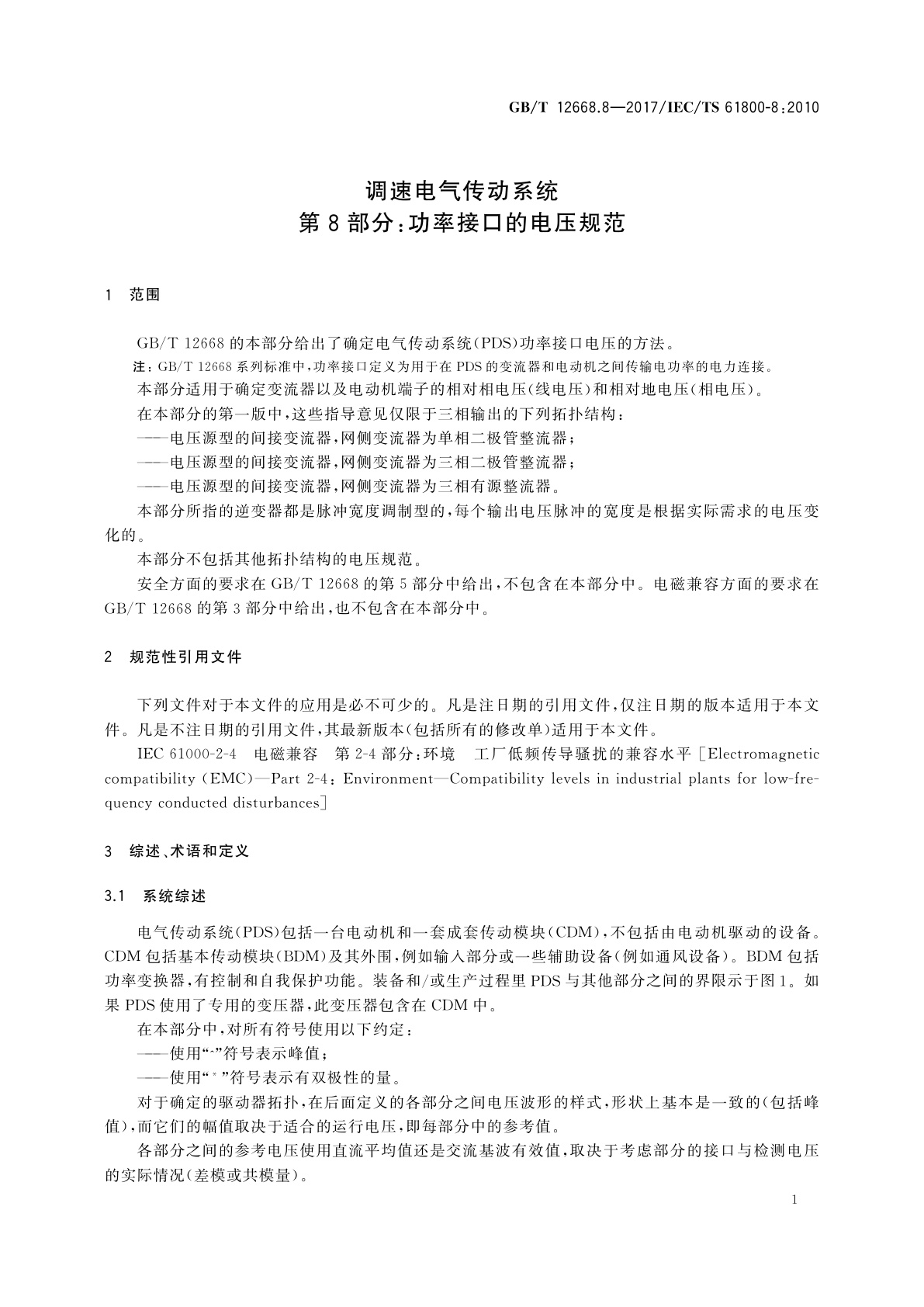 GB/T 12668.8-2017 调速电气传动系统　第8部分：功率接口的电压规范