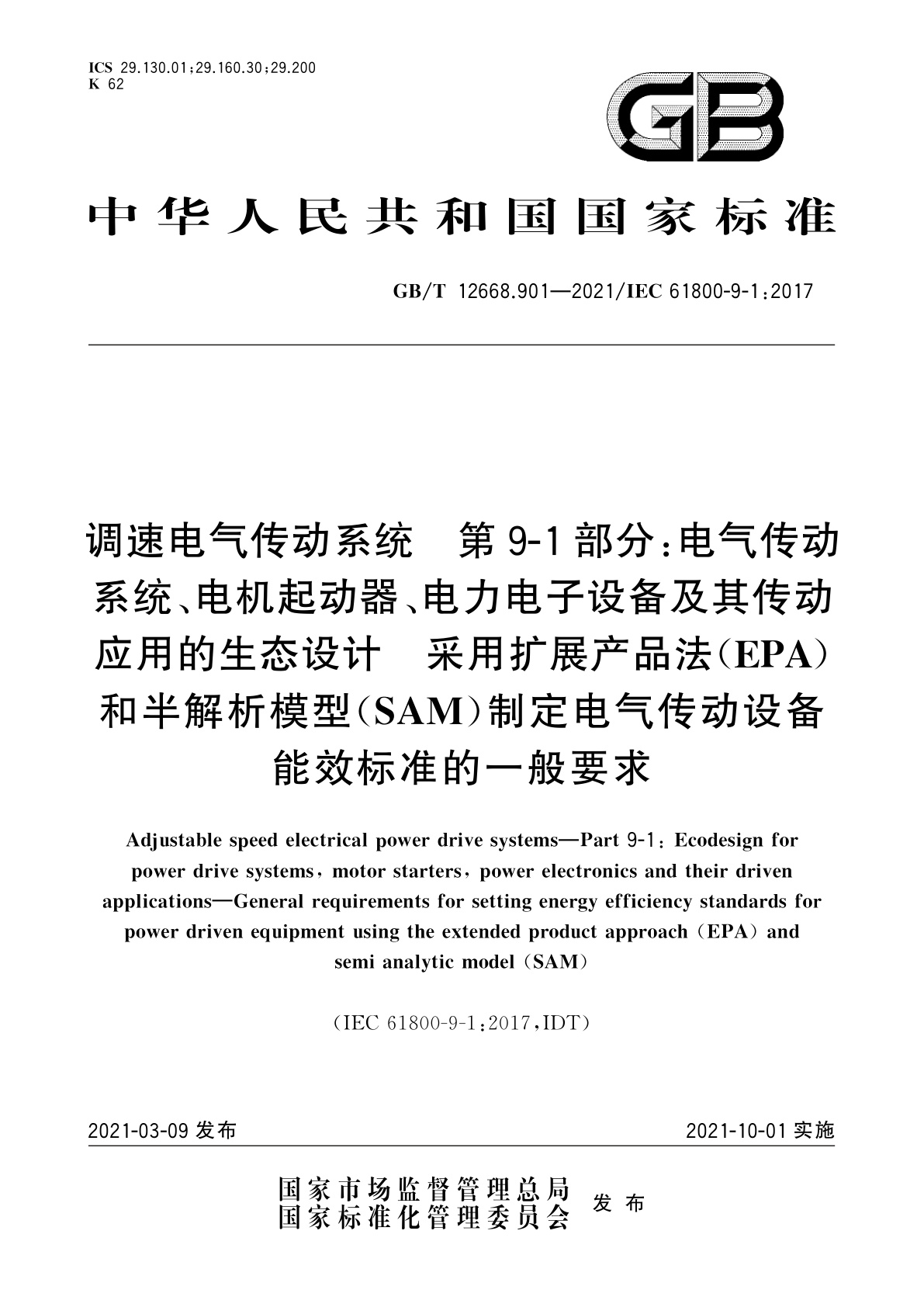 GB/T 12668.901-2021 调速电气传动系统　第9-1部分：电气传动系统、电机起动器、电力电子设备及其传动应用的生态设计　采用扩展产品法(EPA)和半解析模型(SAM)制定电气传动设备能效标准的一般要求