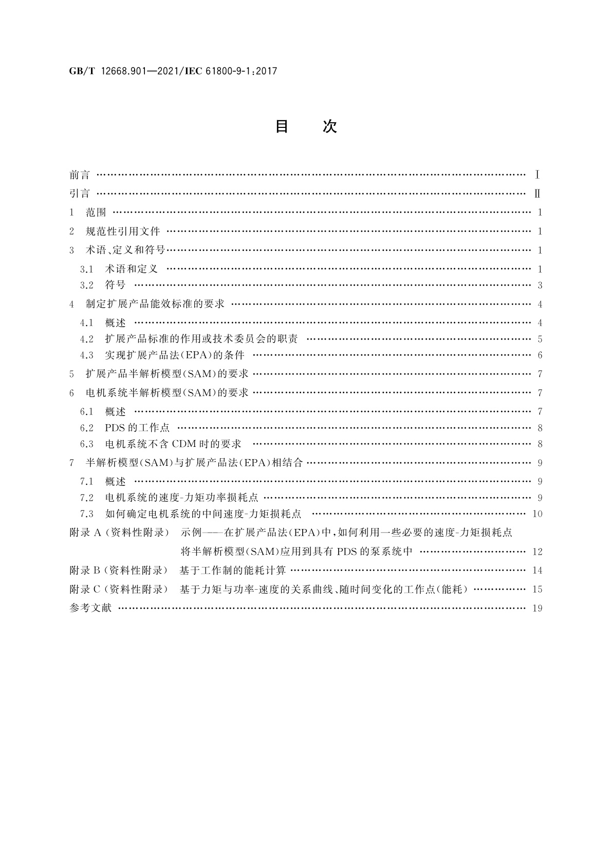 GB/T 12668.901-2021 调速电气传动系统　第9-1部分：电气传动系统、电机起动器、电力电子设备及其传动应用的生态设计　采用扩展产品法(EPA)和半解析模型(SAM)制定电气传动设备能效标准的一般要求