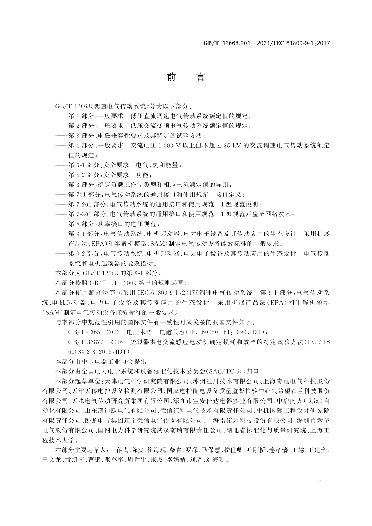 GB/T 12668.901-2021 调速电气传动系统　第9-1部分：电气传动系统、电机起动器、电力电子设备及其传动应用的生态设计　采用扩展产品法(EPA)和半解析模型(SAM)制定电气传动设备能效标准的一般要求