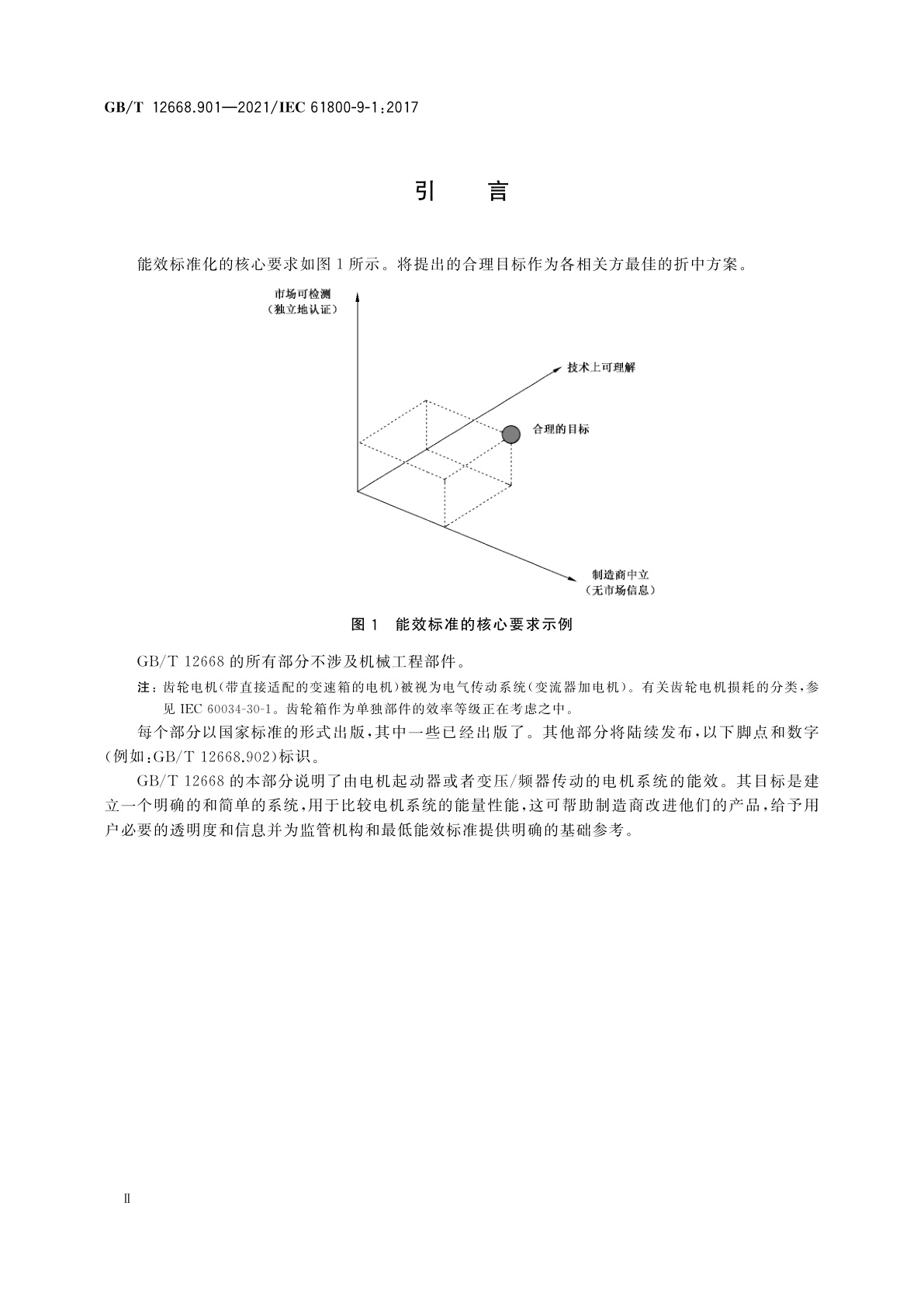 GB/T 12668.901-2021 调速电气传动系统　第9-1部分：电气传动系统、电机起动器、电力电子设备及其传动应用的生态设计　采用扩展产品法(EPA)和半解析模型(SAM)制定电气传动设备能效标准的一般要求