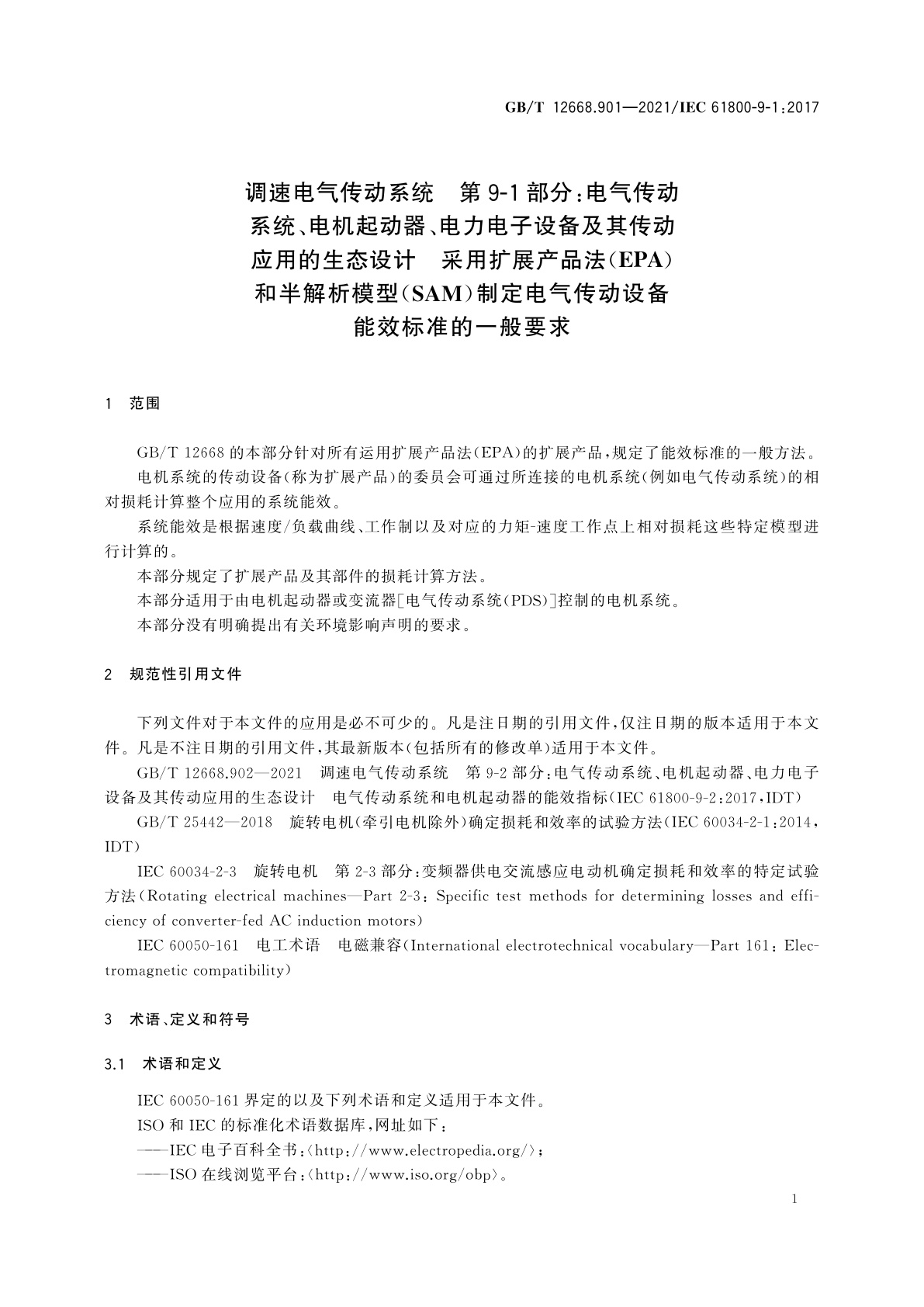 GB/T 12668.901-2021 调速电气传动系统　第9-1部分：电气传动系统、电机起动器、电力电子设备及其传动应用的生态设计　采用扩展产品法(EPA)和半解析模型(SAM)制定电气传动设备能效标准的一般要求
