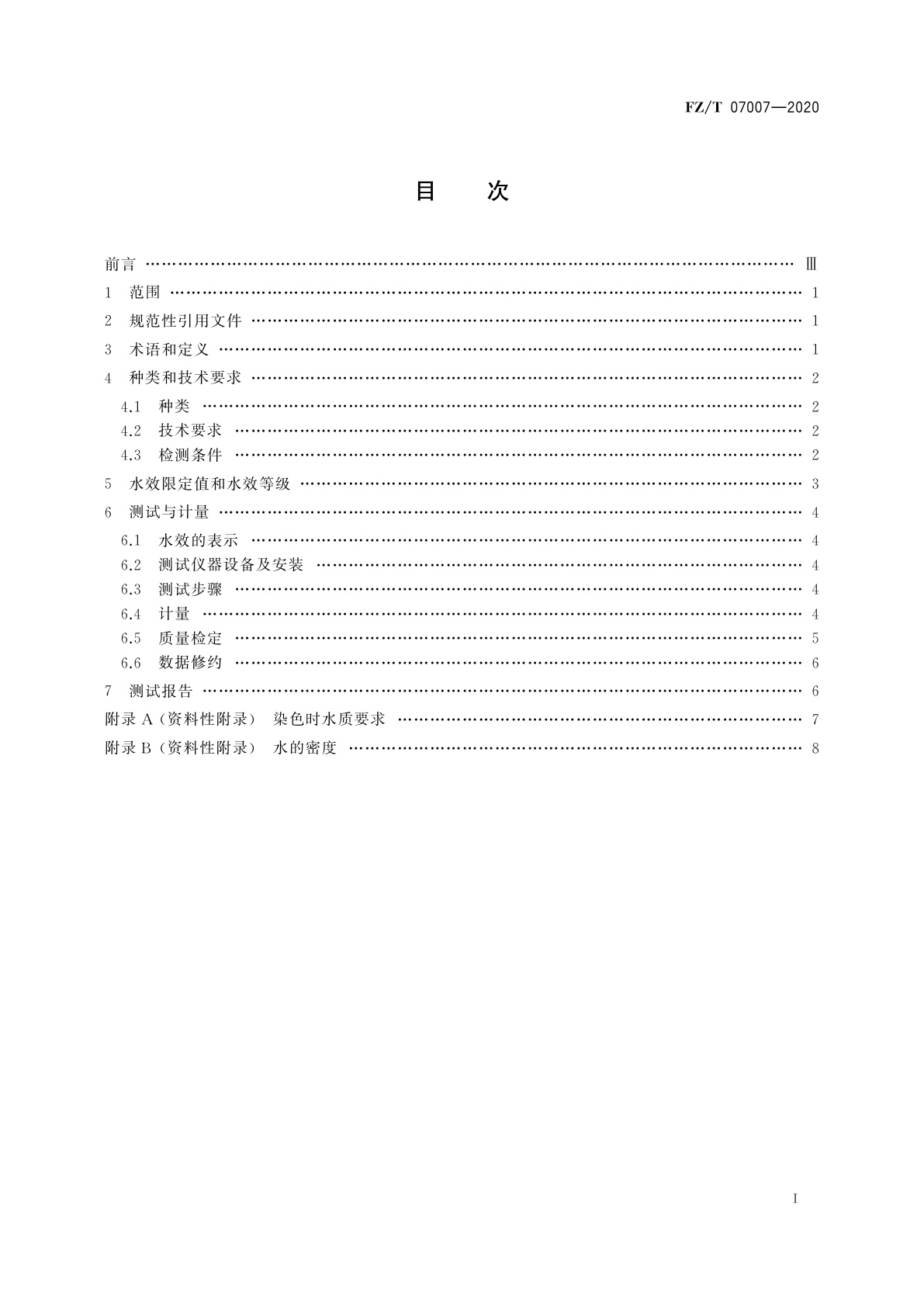 FZ/T 07007-2020 染色机水效限定值及水效等级