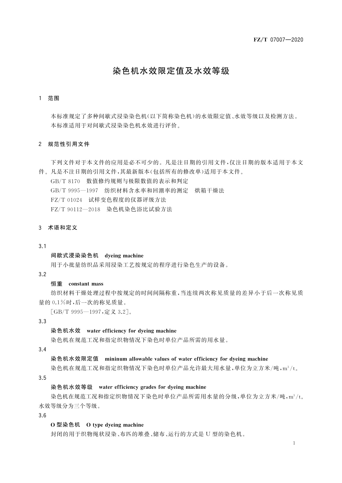 FZ/T 07007-2020 染色机水效限定值及水效等级