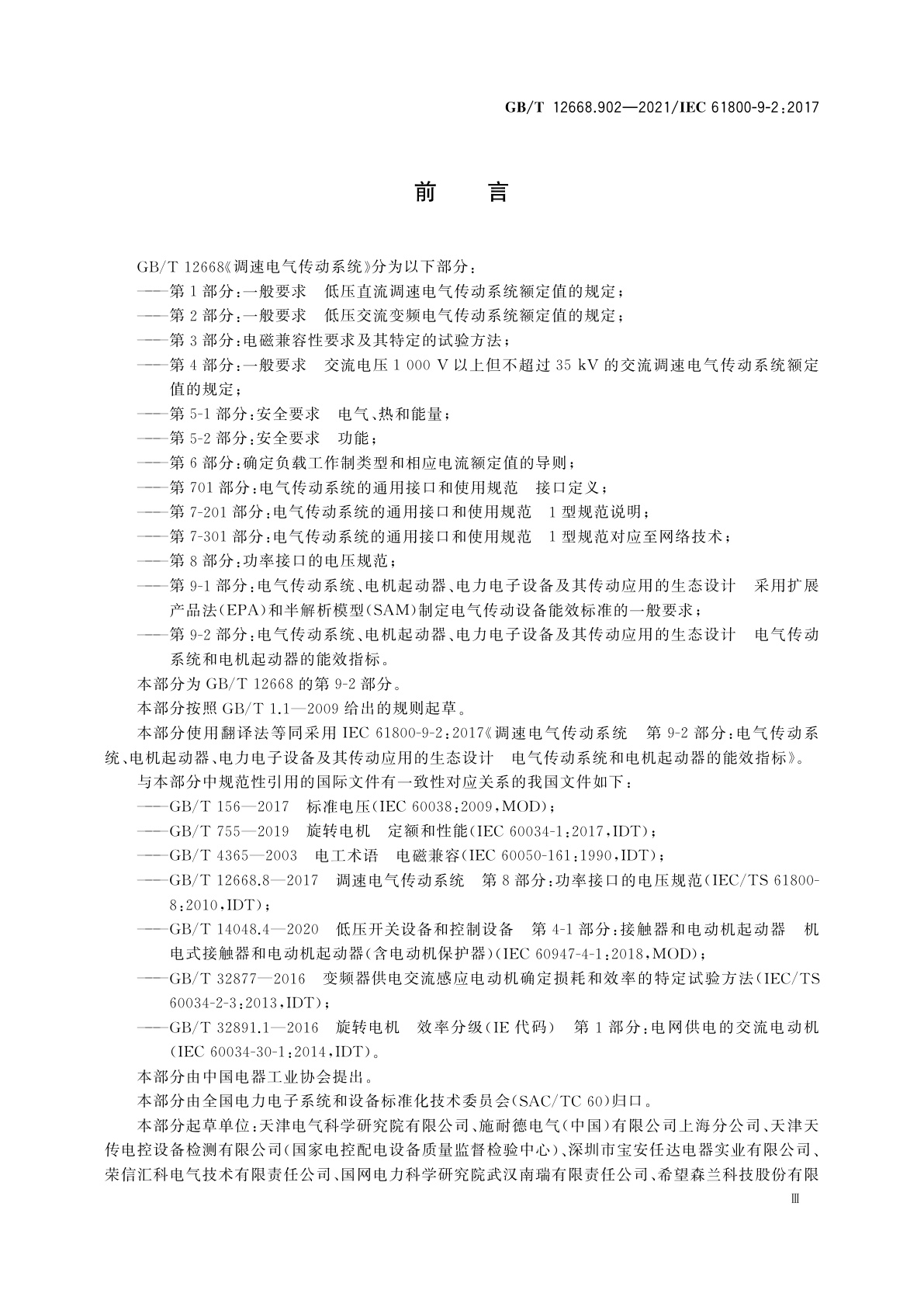 GB/T 12668.902-2021 调速电气传动系统　第9-2部分：电气传动系统、电机起动器、电力电子设备及其传动应用的生态设计　电气传动系统和电机起动器的能效指标