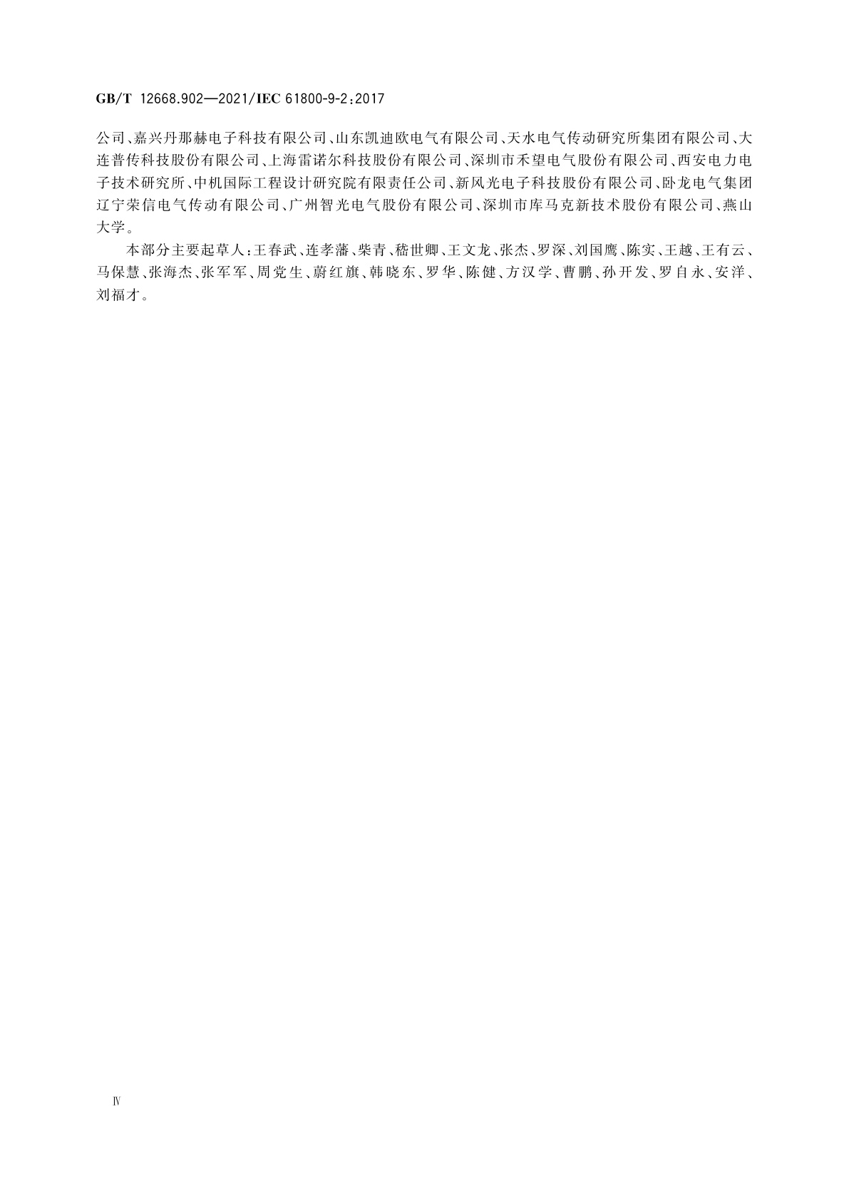 GB/T 12668.902-2021 调速电气传动系统　第9-2部分：电气传动系统、电机起动器、电力电子设备及其传动应用的生态设计　电气传动系统和电机起动器的能效指标