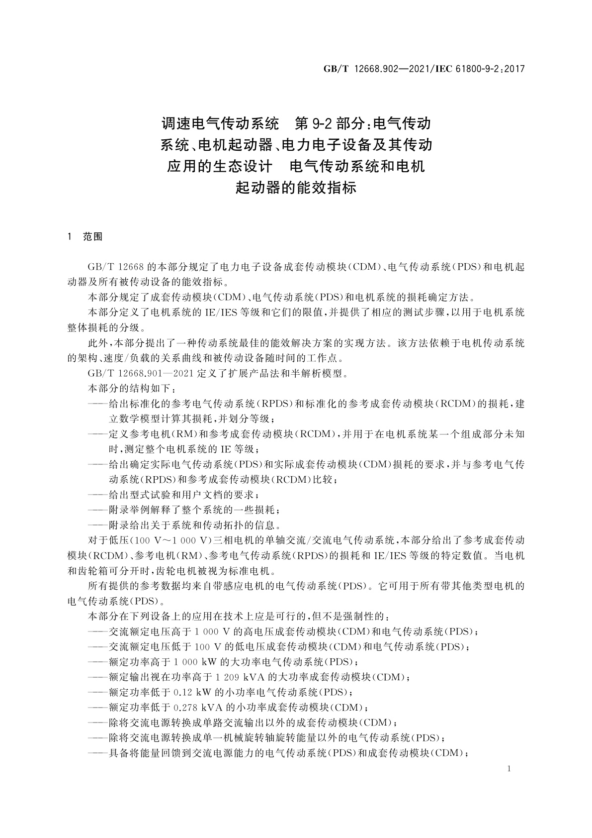 GB/T 12668.902-2021 调速电气传动系统　第9-2部分：电气传动系统、电机起动器、电力电子设备及其传动应用的生态设计　电气传动系统和电机起动器的能效指标