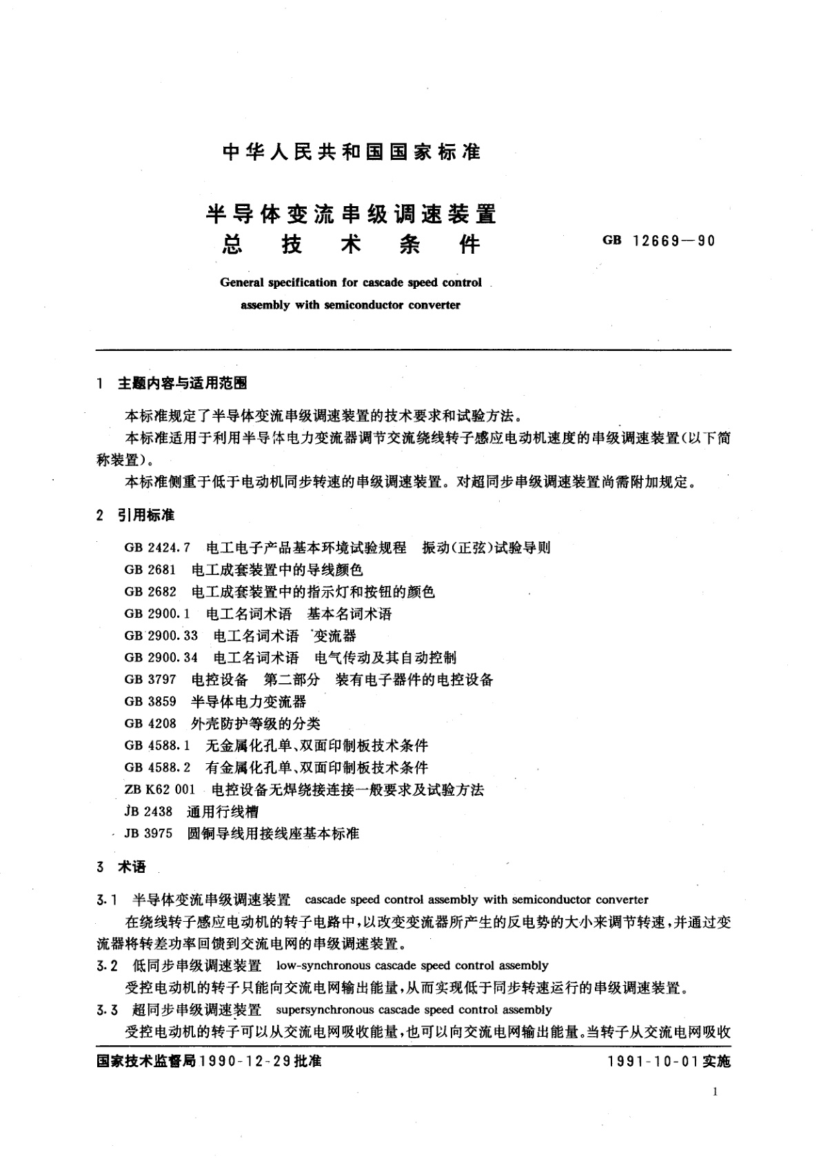 GB/T 12669-1990 半导体变流串级调速装置总技术条件