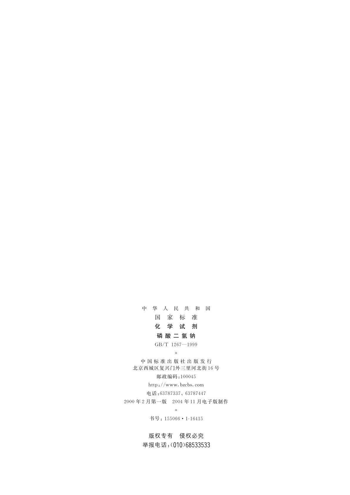 GB/T 1267-1999 化学试剂　磷酸二氢钠