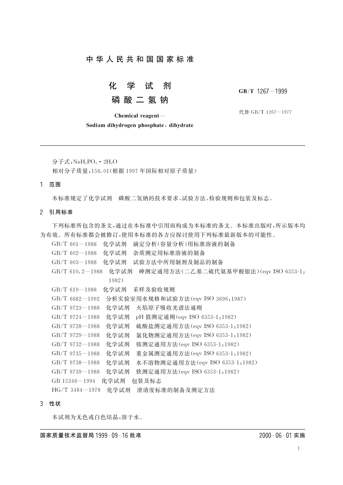 GB/T 1267-1999 化学试剂　磷酸二氢钠