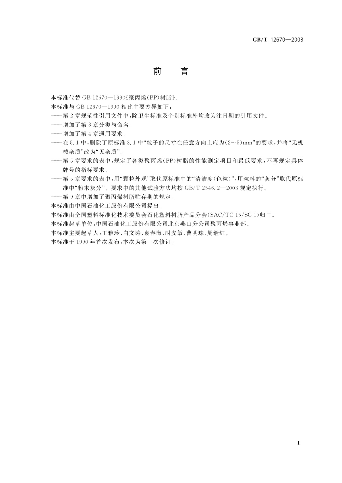 GB/T 12670-2008 聚丙烯(PP)树脂