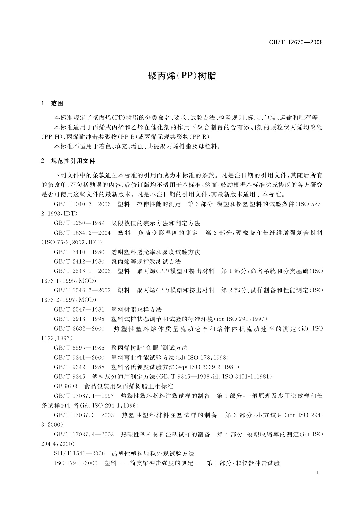 GB/T 12670-2008 聚丙烯(PP)树脂