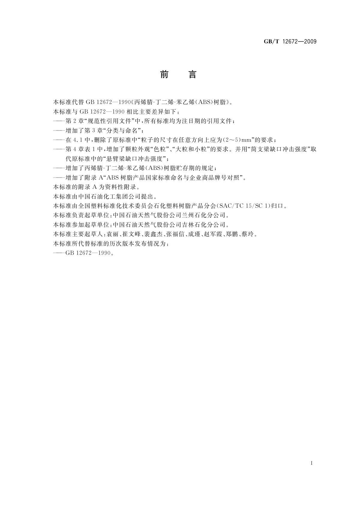 GB/T 12672-2009 丙烯腈-丁二烯-苯乙烯(ABS)树脂